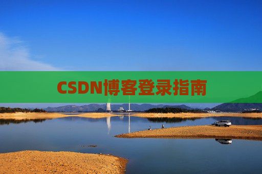 CSDN博客登录指南